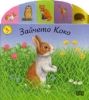 Срещи с животните - Зайчето Коко